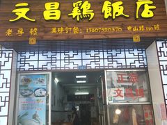 门面-文昌鸡饭店110号(中山路店)