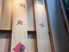 -田小狗的饭店(碧桂园店)