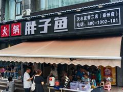 -胖子鱼·天水麻辣鱼火锅(秦州407店)