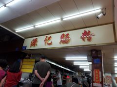 -源记肠粉(华贵路店)