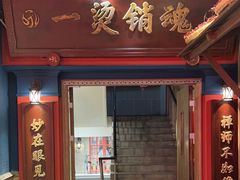 -吼堂老火锅(太古里总店)