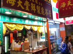 门面-海天堂(金銮大厦店)