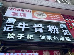 -唐记牛骨粉(陶溪川店)