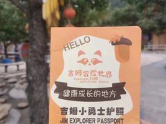 -吉姆冒险世界(蓟州店)
