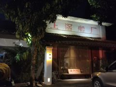 -喜洲吧·江畔老船厂·庭院餐厅(喜临院店)