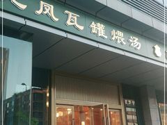 门面-龙凤瓦罐煨汤馆(清江东路店)