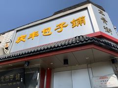 门面-庆丰包子铺(白塔寺店)