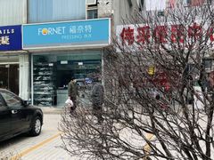 -福奈特洗衣·洗鞋·奢侈品护理(太平桥店)