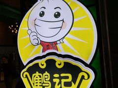-鹤记生煎(touch12街店)