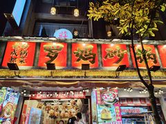 -罗妈砂锅(四川成都奎星楼店)