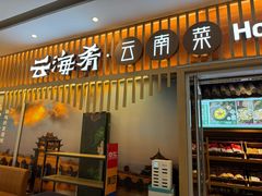 -云海肴·汽锅鸡·云南菜(祥云小镇店)