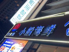 -小船渔村·大连菜(明泽街店)