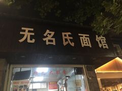 门面-无名氏面馆(邮电路店)