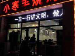 门面-小寒羊烧烤(凯瑞时代大厦店)