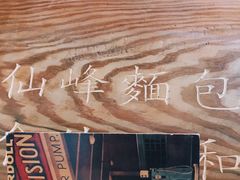 -仙峰天然面包(迎宾路店)
