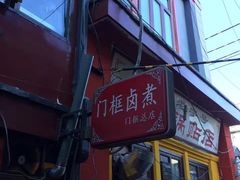 -门框胡同百年卤煮(前门煤市街店)
