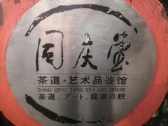 -同庆堂(解放北路店)