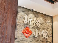 等位区-新侨小馆(东直门北小街店)