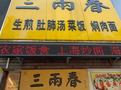 门面-三两春(浦三路店)