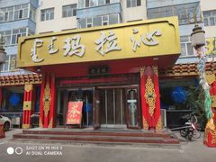 门面-玛拉沁艾力手把肉蒙餐