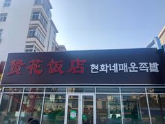 门面-贤花饭店(城阳店)