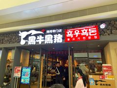 门面-黑牛黑猪烤肉专门店(万象城店)