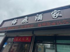 -梅飞酒家(桑园路店)