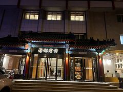 -成都驻京办餐厅(蜀都宾馆店)