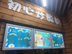 门面-初心炒酸奶(厚德品园店)