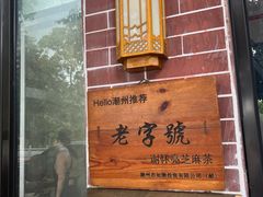 门面-谢怀亮芝麻茶