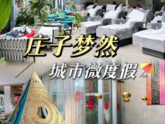 -庄子梦然·城市微度假·24h按摩·推拿·spa