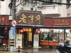 -老半斋(福州路店)