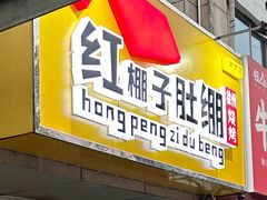 -红棚子肚绷·徐州烧烤(南京店)