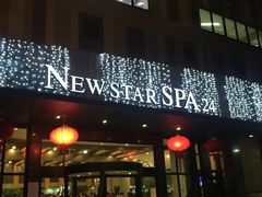 -纽斯桑拿会所(餐厅天山路店)