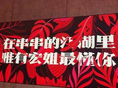 -宏姐串串香(宏伟路店)