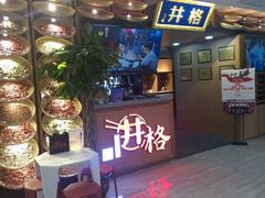 -井格重庆火锅(新世纪店)