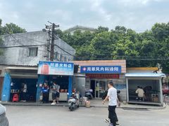 -阿婆米粉店