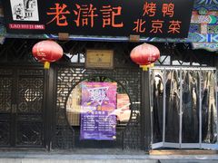 门面-老浒记烤鸭-北京菜(琉璃厂店)