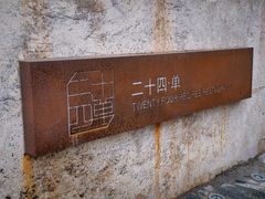 -二十四单 淮扬新味