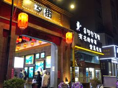 -歹街(金成店)