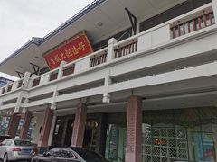 -好福记饭店(红梅公园店)