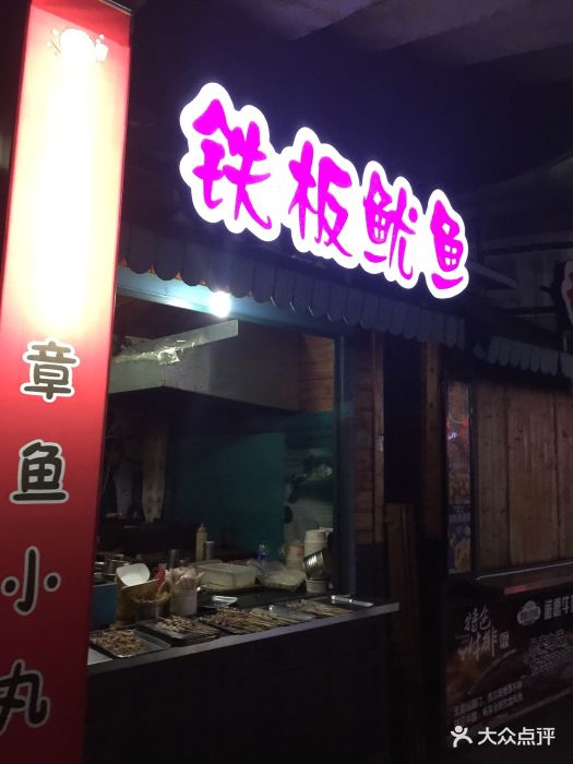 鐵板魷魚(西城店)圖片 - 第8張