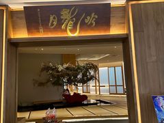 -月龍吟(朝龙汇店)