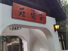 -得丘礼享谷·玉兰苑