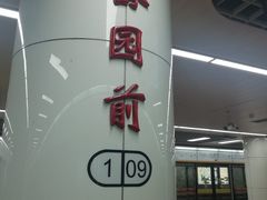 -公园前(地铁站)