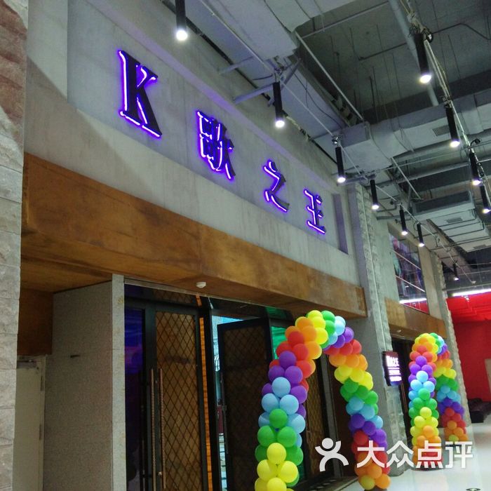 k歌之王量贩ktv图片-北京量贩式ktv-大众点评网