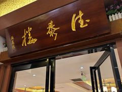 -德泰楼餐饮(莲湖路店)