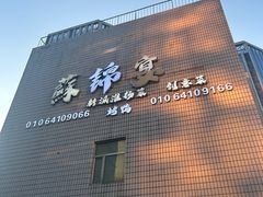 -蘇锦宴·淮扬菜烤鸭·小院(三元桥霄云路店)