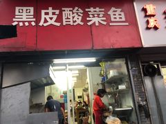 门面-黑皮酸菜鱼(三山街店)