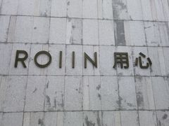 -ROIIN用心(杭州首店)